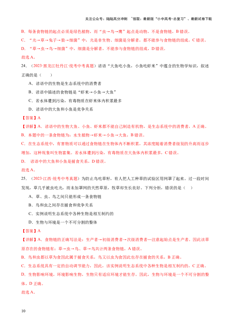 专题01生物和生物圈（解析版）_02中考总复习（2026版更新中）_08-生物-中考总复习_2024年中考复习资料_一轮复习_❤备战2024年中考生物一轮复习考点帮（全国通用）_练习