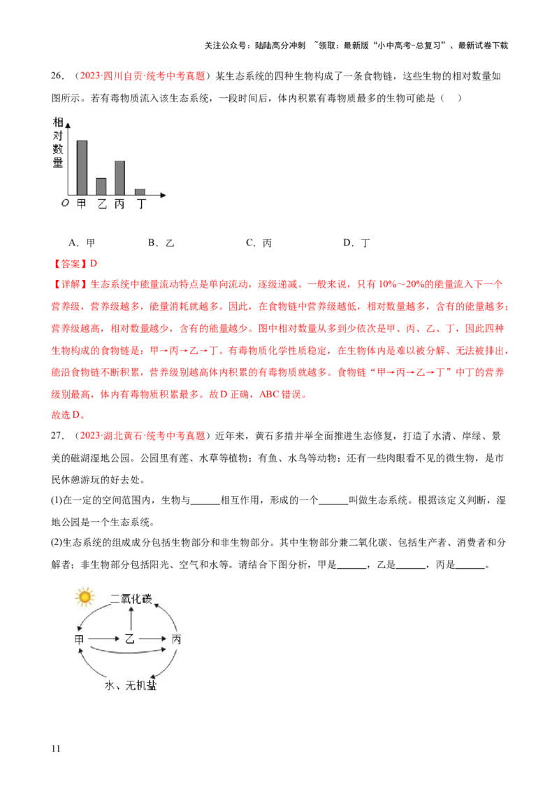 专题01生物和生物圈（解析版）_02中考总复习（2026版更新中）_08-生物-中考总复习_2024年中考复习资料_一轮复习_❤备战2024年中考生物一轮复习考点帮（全国通用）_练习