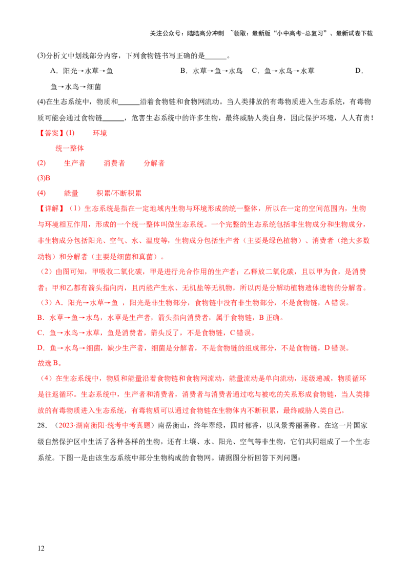专题01生物和生物圈（解析版）_02中考总复习（2026版更新中）_08-生物-中考总复习_2024年中考复习资料_一轮复习_❤备战2024年中考生物一轮复习考点帮（全国通用）_练习