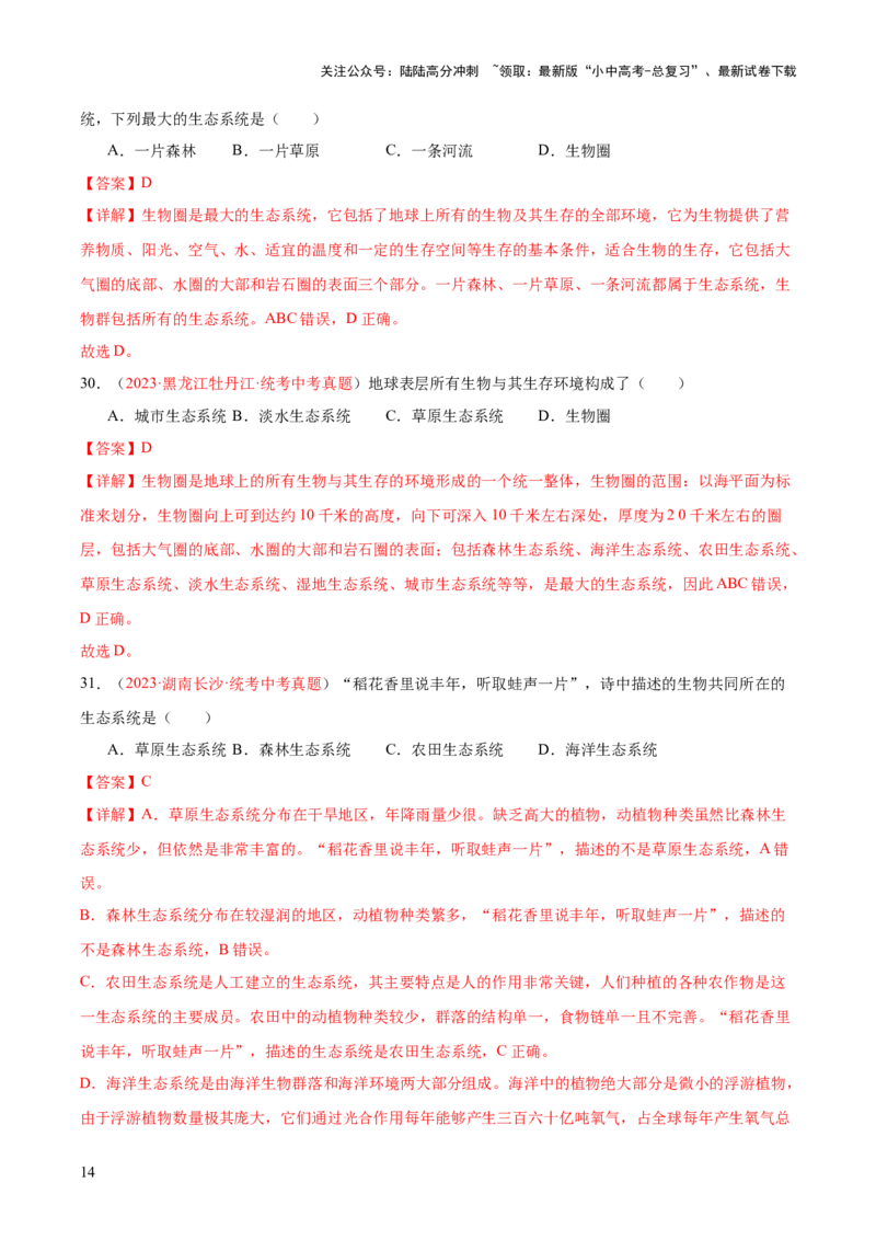 专题01生物和生物圈（解析版）_02中考总复习（2026版更新中）_08-生物-中考总复习_2024年中考复习资料_一轮复习_❤备战2024年中考生物一轮复习考点帮（全国通用）_练习