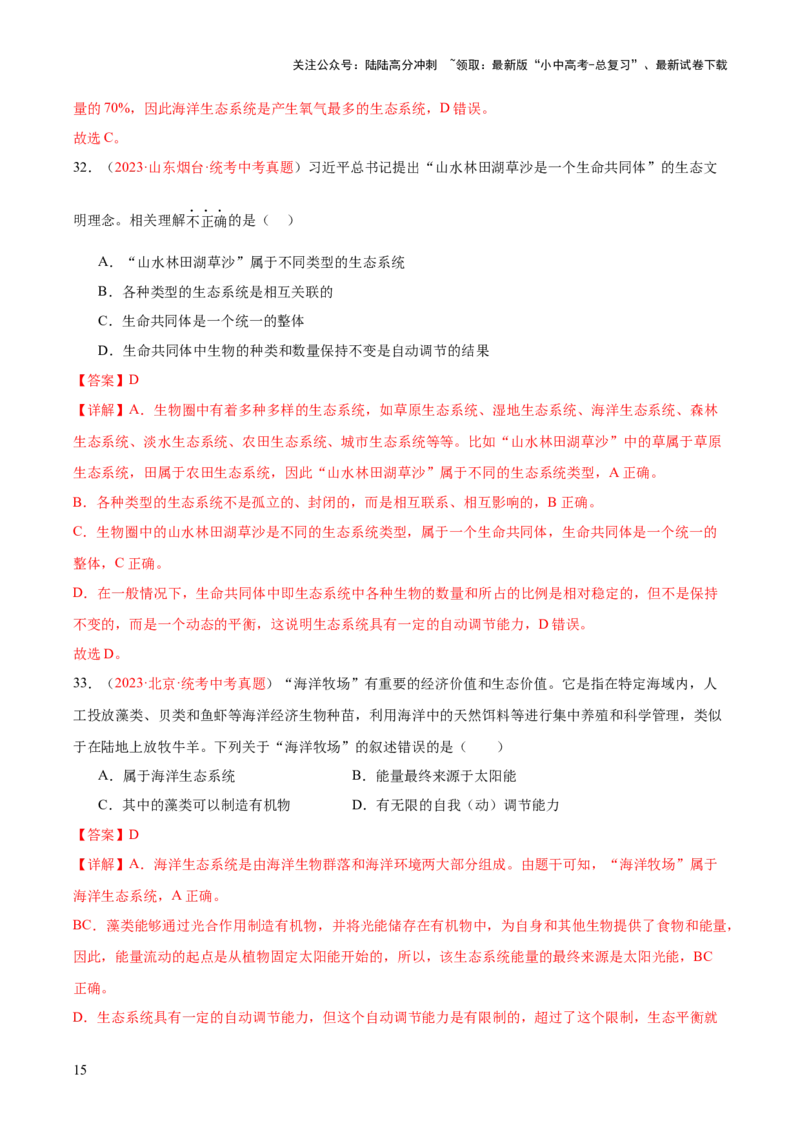 专题01生物和生物圈（解析版）_02中考总复习（2026版更新中）_08-生物-中考总复习_2024年中考复习资料_一轮复习_❤备战2024年中考生物一轮复习考点帮（全国通用）_练习