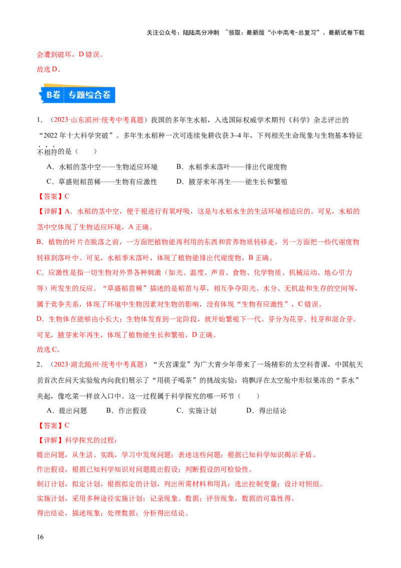 专题01生物和生物圈（解析版）_02中考总复习（2026版更新中）_08-生物-中考总复习_2024年中考复习资料_一轮复习_❤备战2024年中考生物一轮复习考点帮（全国通用）_练习
