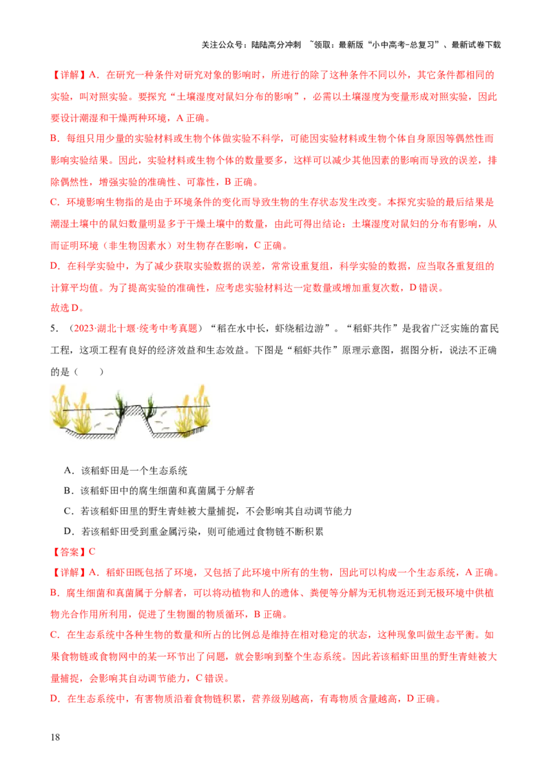 专题01生物和生物圈（解析版）_02中考总复习（2026版更新中）_08-生物-中考总复习_2024年中考复习资料_一轮复习_❤备战2024年中考生物一轮复习考点帮（全国通用）_练习