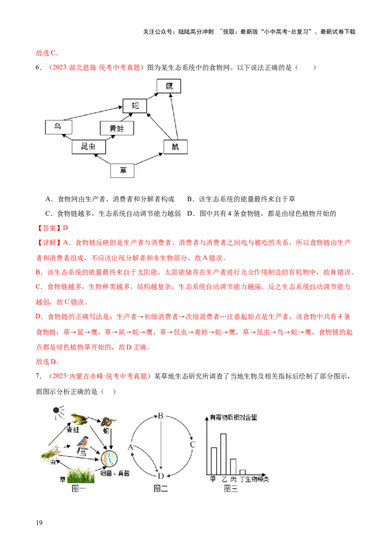 专题01生物和生物圈（解析版）_02中考总复习（2026版更新中）_08-生物-中考总复习_2024年中考复习资料_一轮复习_❤备战2024年中考生物一轮复习考点帮（全国通用）_练习