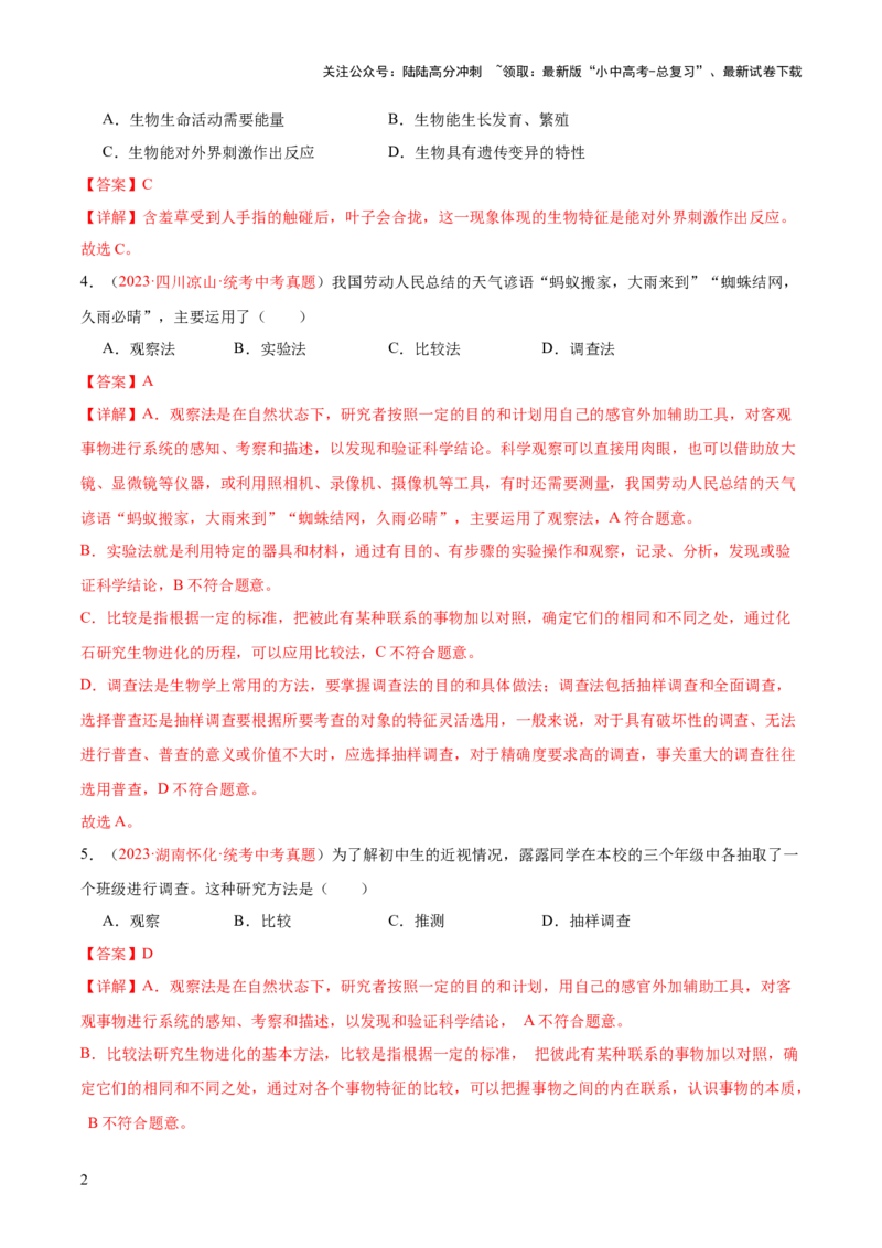 专题01生物和生物圈（解析版）_02中考总复习（2026版更新中）_08-生物-中考总复习_2024年中考复习资料_一轮复习_❤备战2024年中考生物一轮复习考点帮（全国通用）_练习
