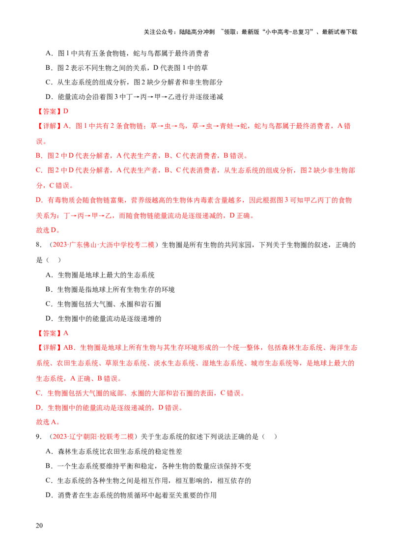 专题01生物和生物圈（解析版）_02中考总复习（2026版更新中）_08-生物-中考总复习_2024年中考复习资料_一轮复习_❤备战2024年中考生物一轮复习考点帮（全国通用）_练习