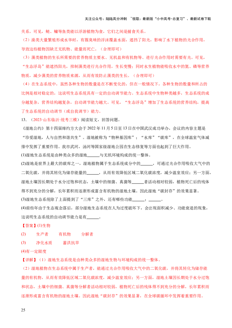 专题01生物和生物圈（解析版）_02中考总复习（2026版更新中）_08-生物-中考总复习_2024年中考复习资料_一轮复习_❤备战2024年中考生物一轮复习考点帮（全国通用）_练习