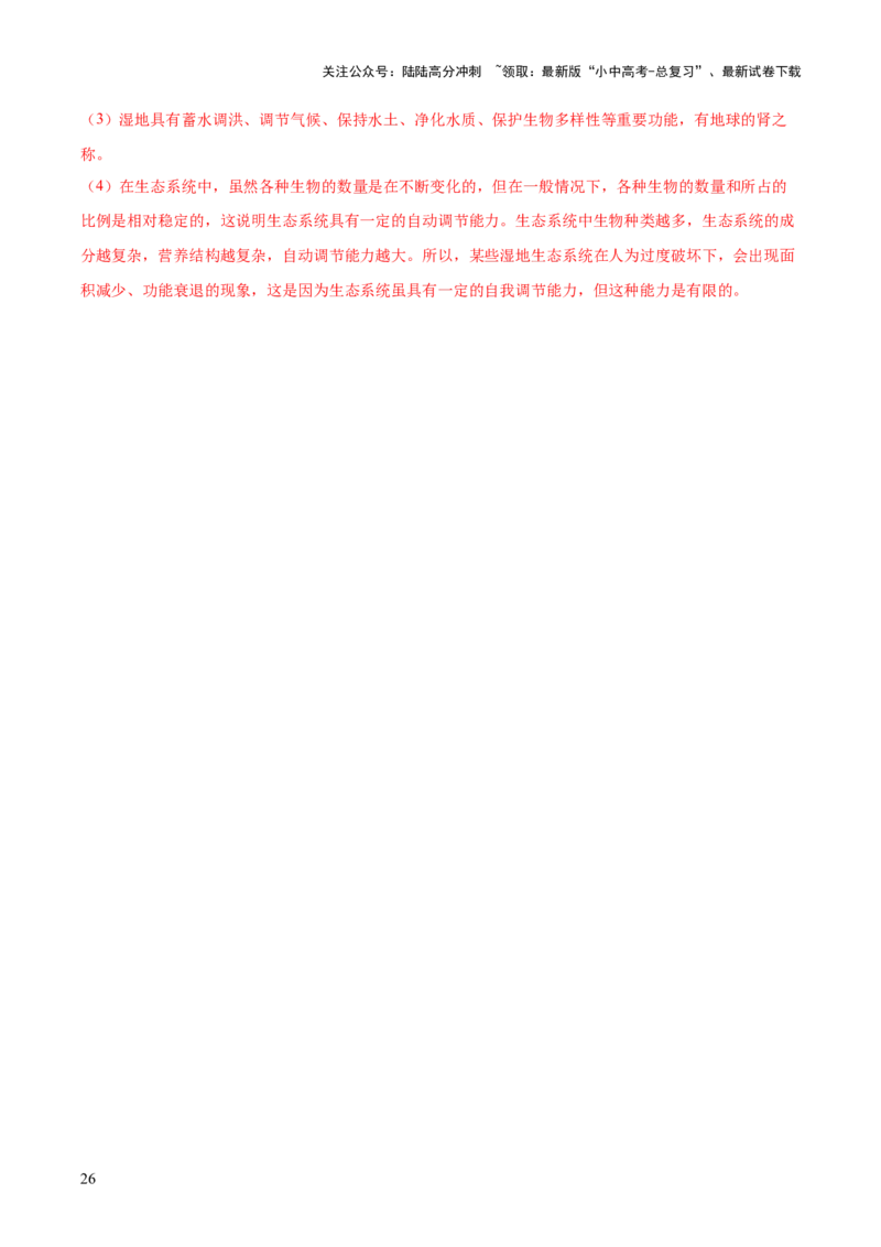 专题01生物和生物圈（解析版）_02中考总复习（2026版更新中）_08-生物-中考总复习_2024年中考复习资料_一轮复习_❤备战2024年中考生物一轮复习考点帮（全国通用）_练习