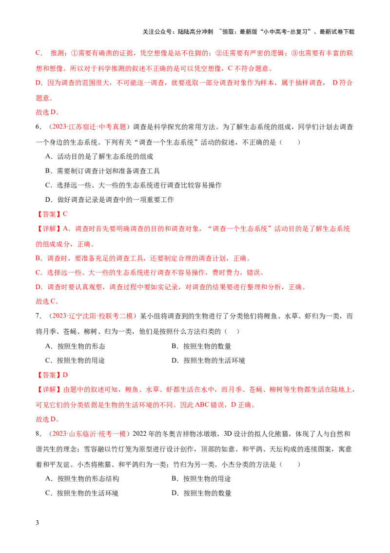 专题01生物和生物圈（解析版）_02中考总复习（2026版更新中）_08-生物-中考总复习_2024年中考复习资料_一轮复习_❤备战2024年中考生物一轮复习考点帮（全国通用）_练习