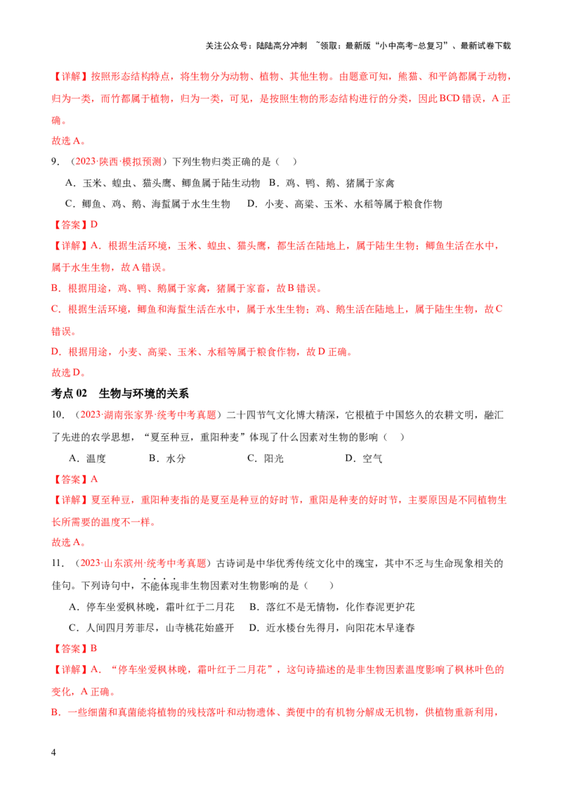 专题01生物和生物圈（解析版）_02中考总复习（2026版更新中）_08-生物-中考总复习_2024年中考复习资料_一轮复习_❤备战2024年中考生物一轮复习考点帮（全国通用）_练习