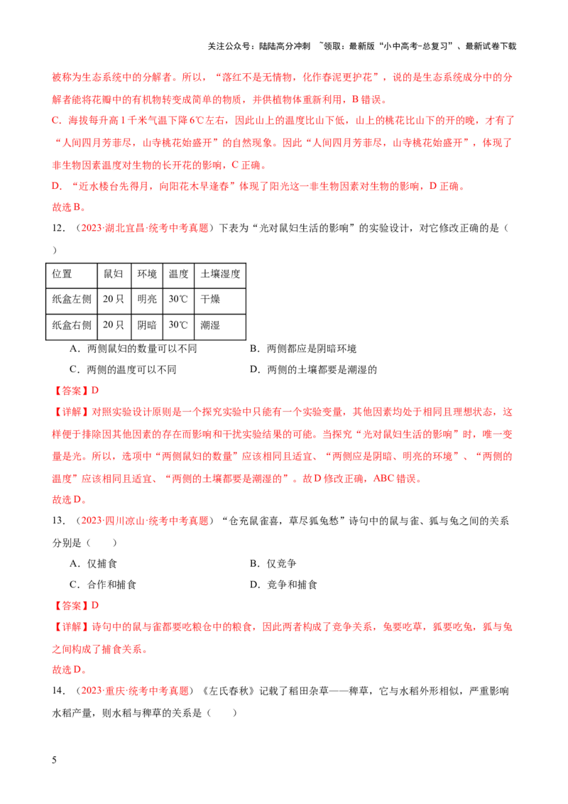 专题01生物和生物圈（解析版）_02中考总复习（2026版更新中）_08-生物-中考总复习_2024年中考复习资料_一轮复习_❤备战2024年中考生物一轮复习考点帮（全国通用）_练习