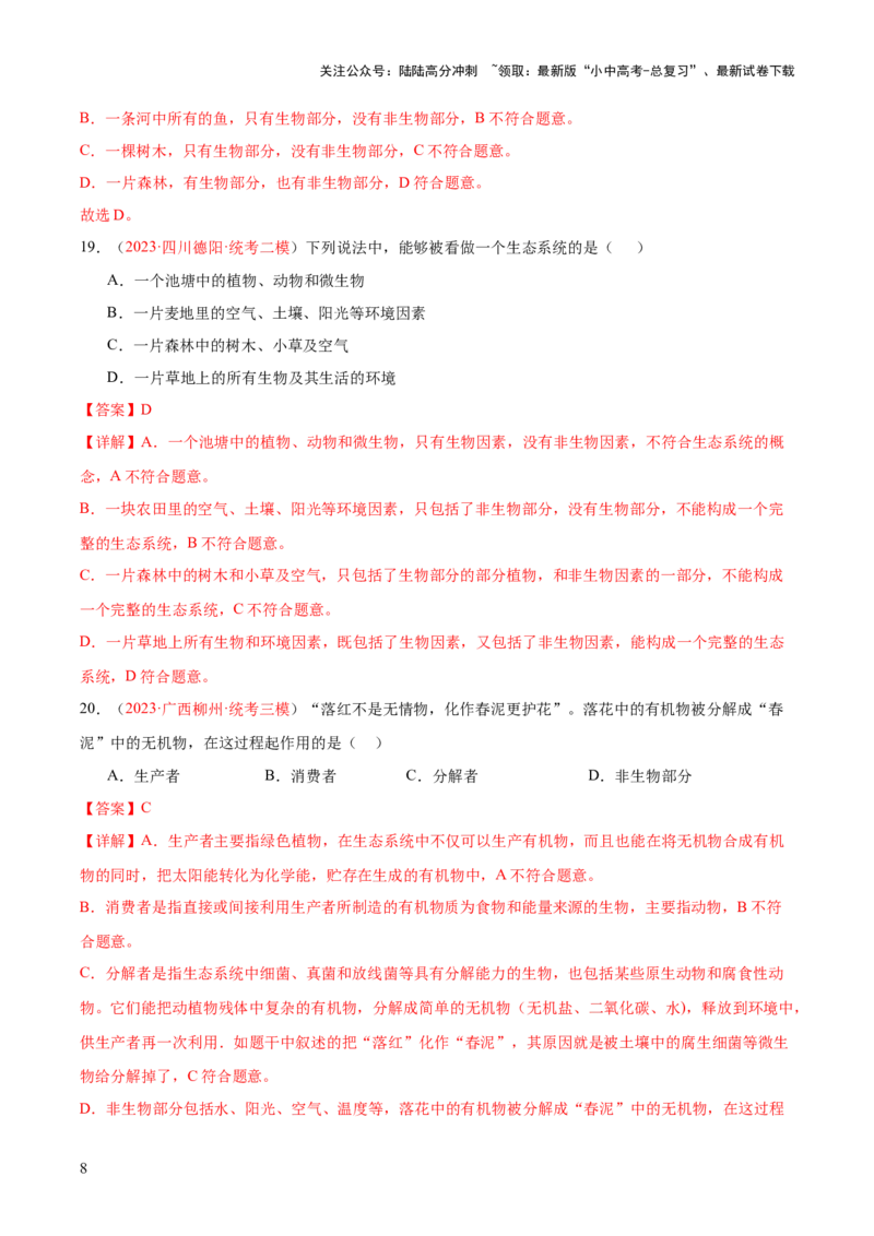 专题01生物和生物圈（解析版）_02中考总复习（2026版更新中）_08-生物-中考总复习_2024年中考复习资料_一轮复习_❤备战2024年中考生物一轮复习考点帮（全国通用）_练习