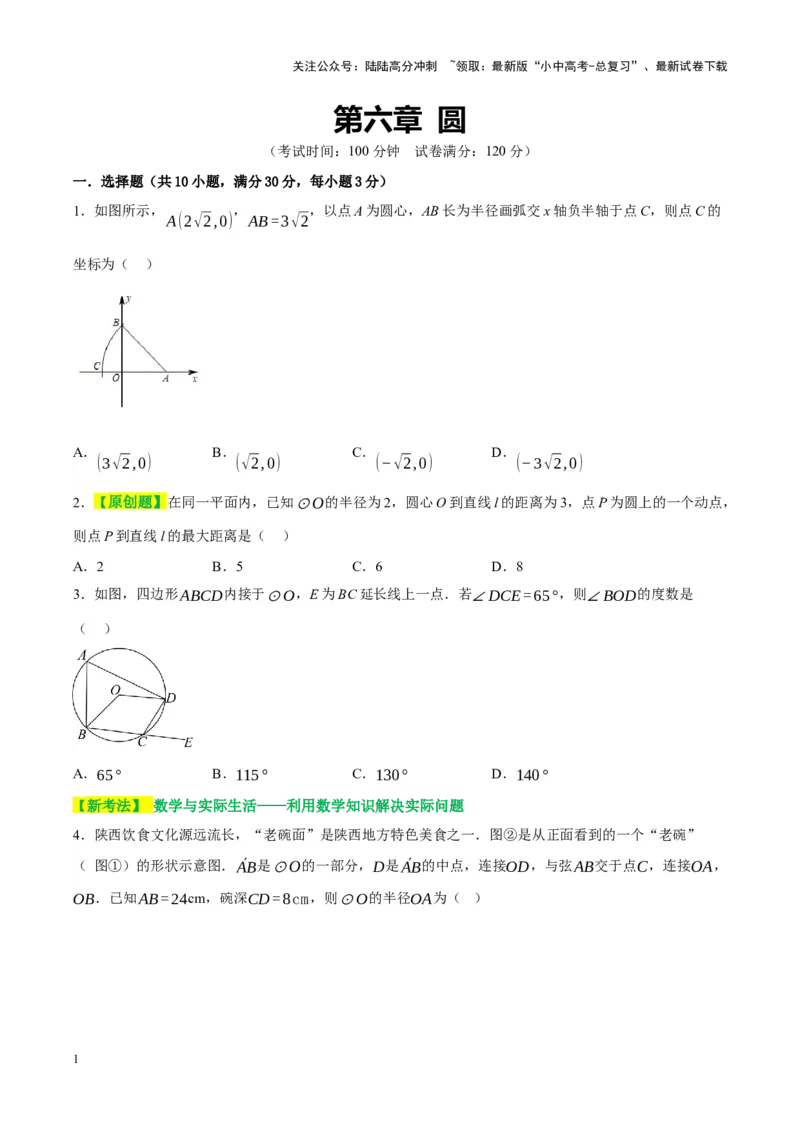 ❤第六章圆（测试）（原卷版）_02中考总复习（2026版更新中）_02-数学-中考总复习_2024年中考复习资料_一轮复习资料_完2024年中考数学一轮复习讲练测（课件+讲义+练习）（全国通用）