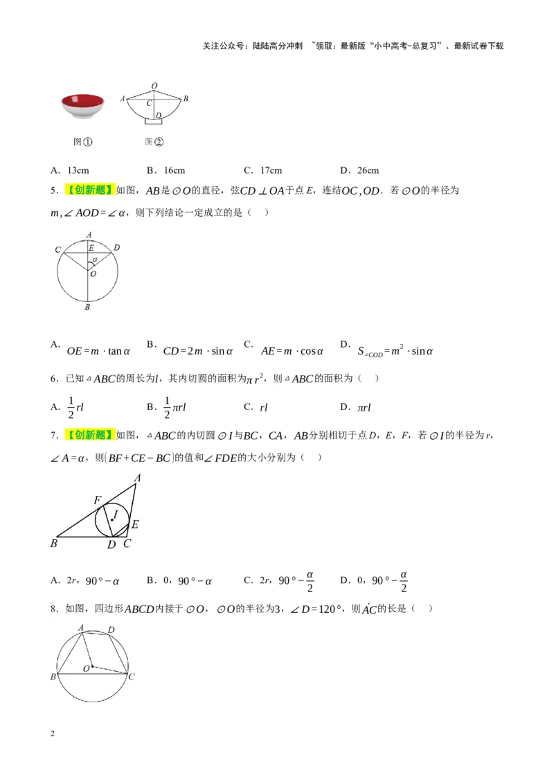 ❤第六章圆（测试）（原卷版）_02中考总复习（2026版更新中）_02-数学-中考总复习_2024年中考复习资料_一轮复习资料_完2024年中考数学一轮复习讲练测（课件+讲义+练习）（全国通用）