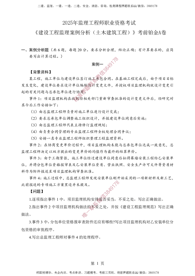 土建案例-考前铂金A卷_监理工程师_2025监理工程师_2025年监理工程师SVIP_2025年监理土建案例SVIP_05-考前密训✿央企特训✿机构普押_38-案例《考前铂金AB卷》SMR推荐
