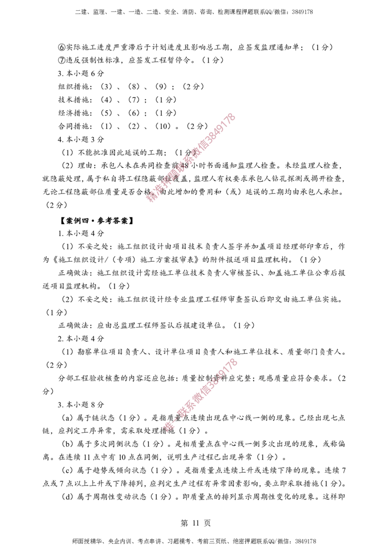 土建案例-考前铂金A卷_监理工程师_2025监理工程师_2025年监理工程师SVIP_2025年监理土建案例SVIP_05-考前密训✿央企特训✿机构普押_38-案例《考前铂金AB卷》SMR推荐