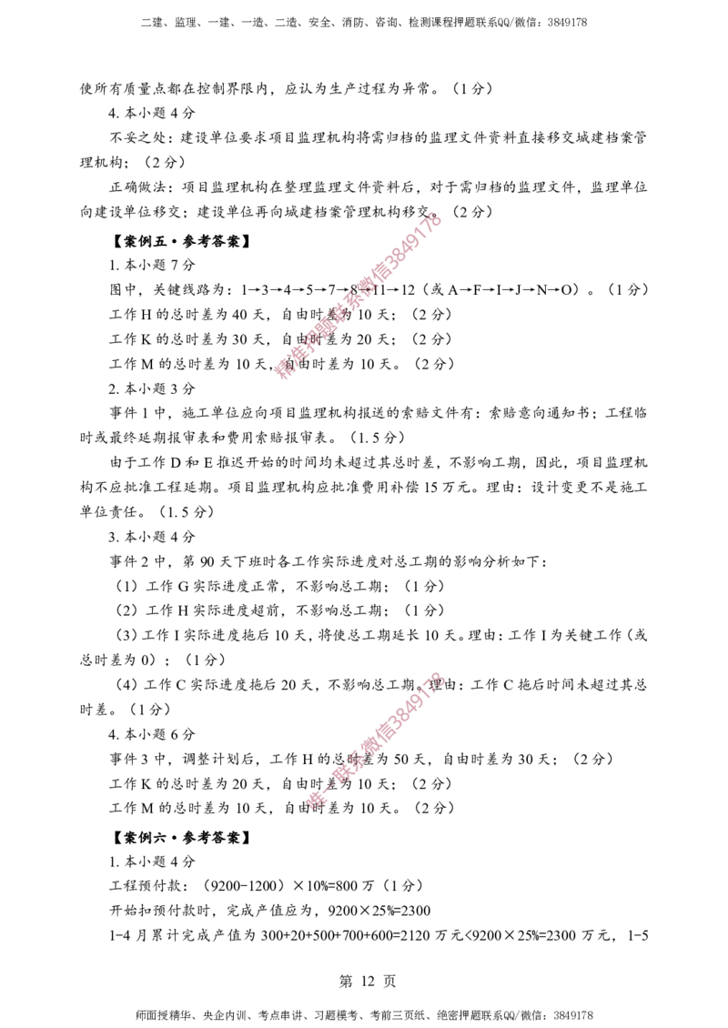 土建案例-考前铂金A卷_监理工程师_2025监理工程师_2025年监理工程师SVIP_2025年监理土建案例SVIP_05-考前密训✿央企特训✿机构普押_38-案例《考前铂金AB卷》SMR推荐