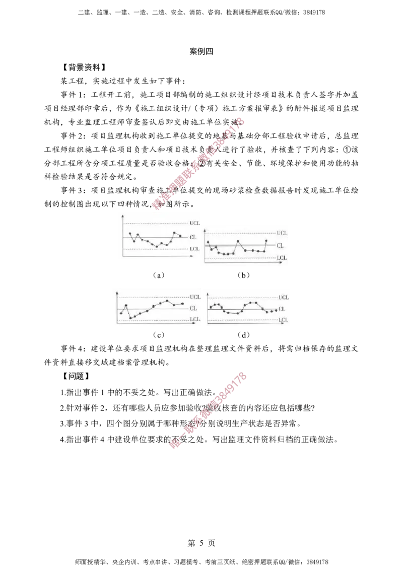 土建案例-考前铂金A卷_监理工程师_2025监理工程师_2025年监理工程师SVIP_2025年监理土建案例SVIP_05-考前密训✿央企特训✿机构普押_38-案例《考前铂金AB卷》SMR推荐