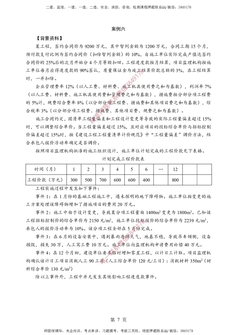 土建案例-考前铂金A卷_监理工程师_2025监理工程师_2025年监理工程师SVIP_2025年监理土建案例SVIP_05-考前密训✿央企特训✿机构普押_38-案例《考前铂金AB卷》SMR推荐