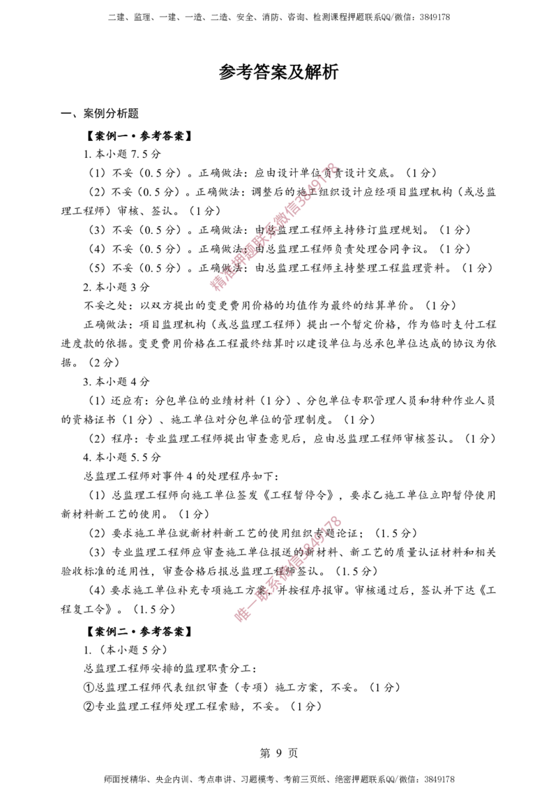 土建案例-考前铂金A卷_监理工程师_2025监理工程师_2025年监理工程师SVIP_2025年监理土建案例SVIP_05-考前密训✿央企特训✿机构普押_38-案例《考前铂金AB卷》SMR推荐