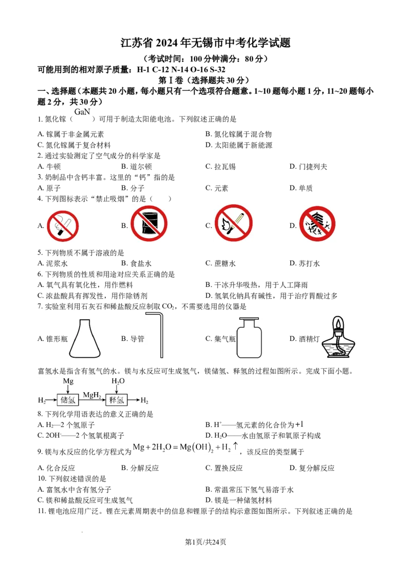 2024年江苏省无锡市中考化学试题及解析_江苏省中考_01江苏省13市中考历年真题2008-2025新_、中考全套_江苏省中考历年真题_江苏省中考化学2008-2024