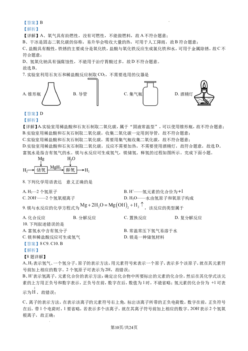 2024年江苏省无锡市中考化学试题及解析_江苏省中考_01江苏省13市中考历年真题2008-2025新_、中考全套_江苏省中考历年真题_江苏省中考化学2008-2024
