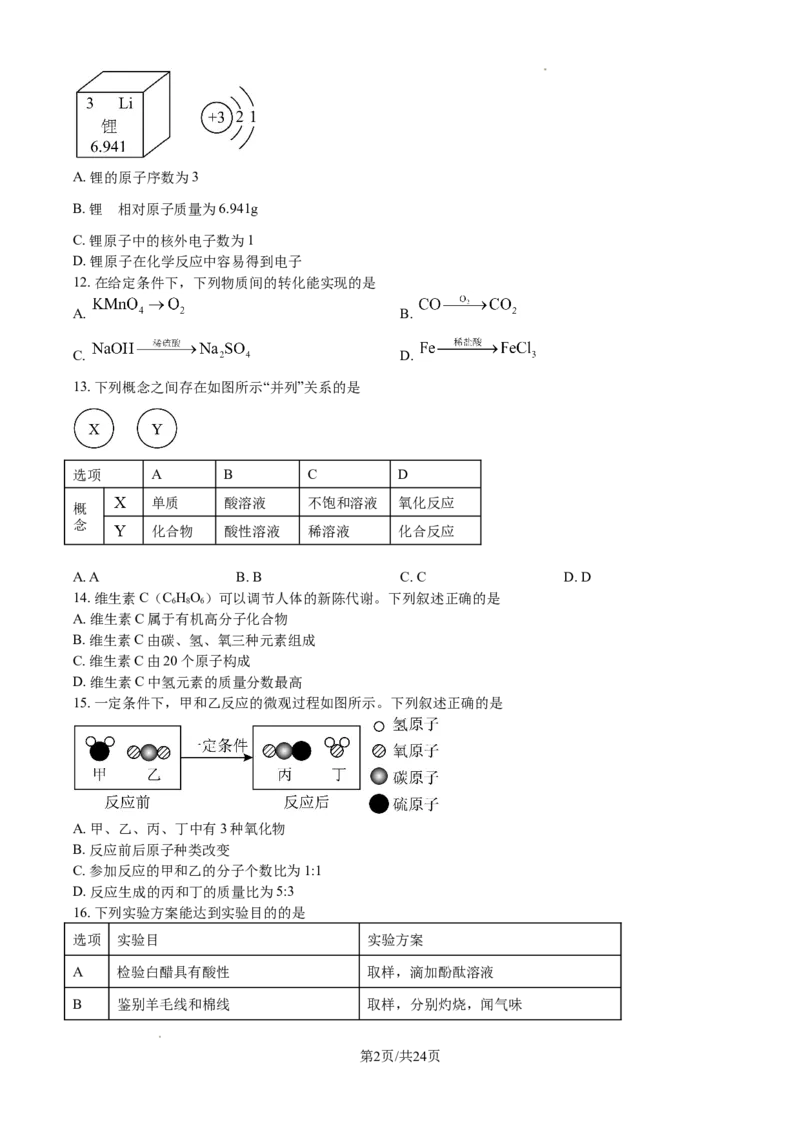2024年江苏省无锡市中考化学试题及解析_江苏省中考_01江苏省13市中考历年真题2008-2025新_、中考全套_江苏省中考历年真题_江苏省中考化学2008-2024