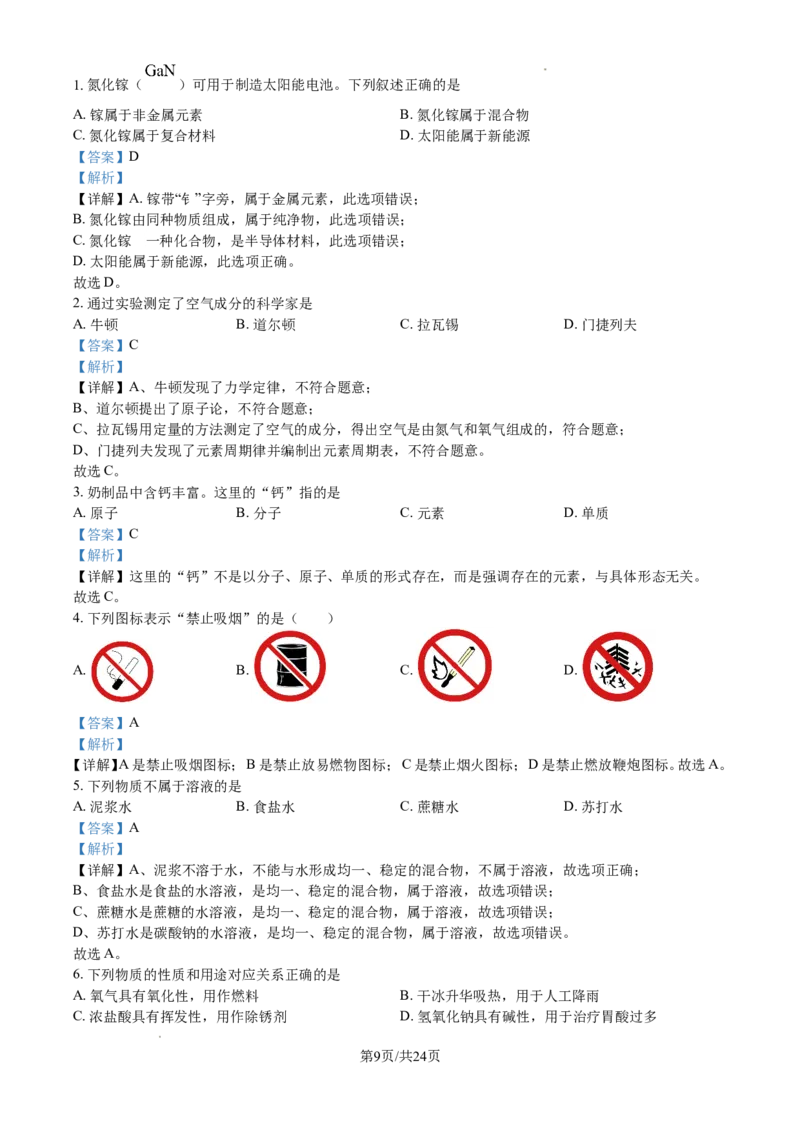 2024年江苏省无锡市中考化学试题及解析_江苏省中考_01江苏省13市中考历年真题2008-2025新_、中考全套_江苏省中考历年真题_江苏省中考化学2008-2024
