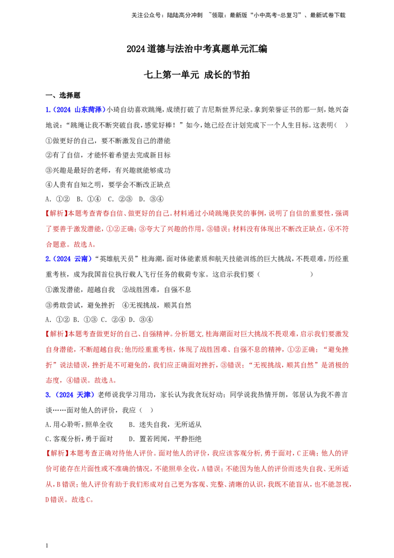 七上第一单元成长的节拍（教师版）_02中考总复习（2026版更新中）_07-道法-中考总复习_2025中考复习资料_中考道德与法治真题分类汇编（单元汇编）