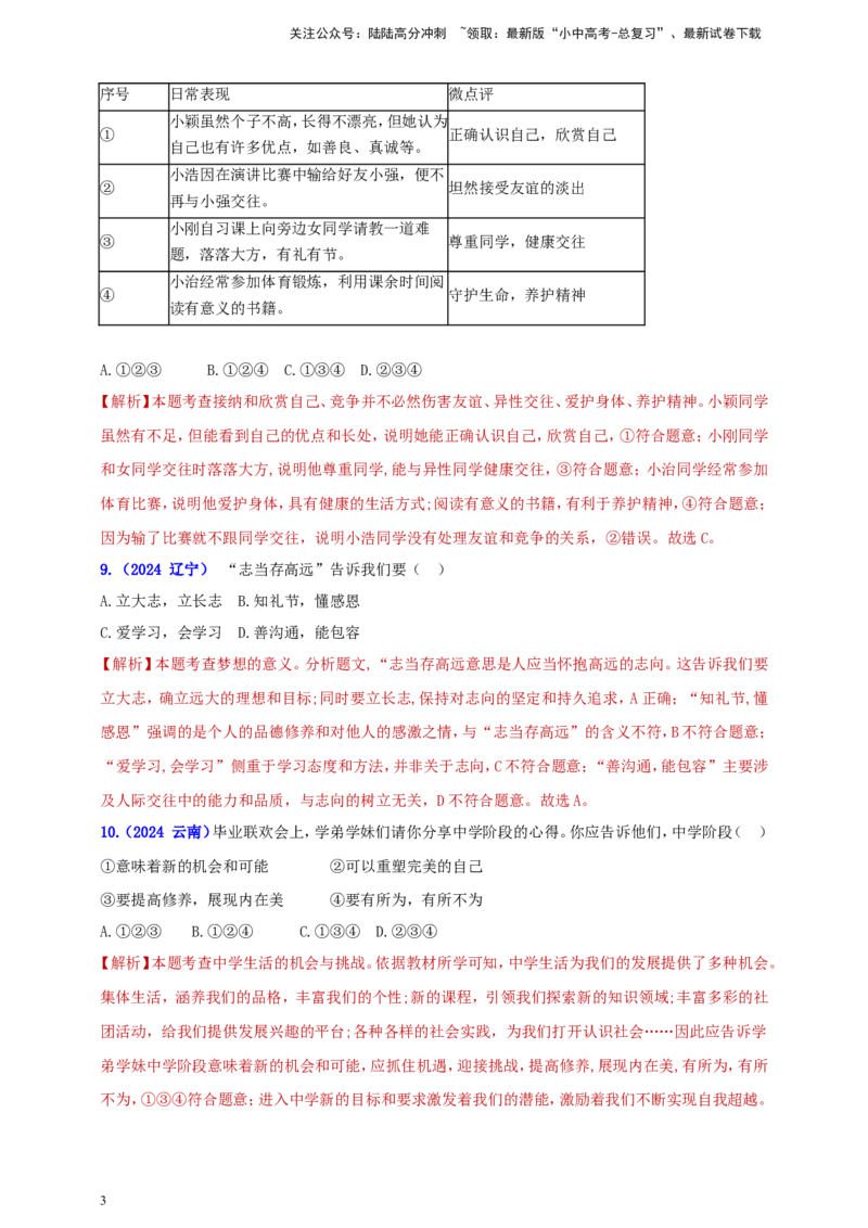七上第一单元成长的节拍（教师版）_02中考总复习（2026版更新中）_07-道法-中考总复习_2025中考复习资料_中考道德与法治真题分类汇编（单元汇编）