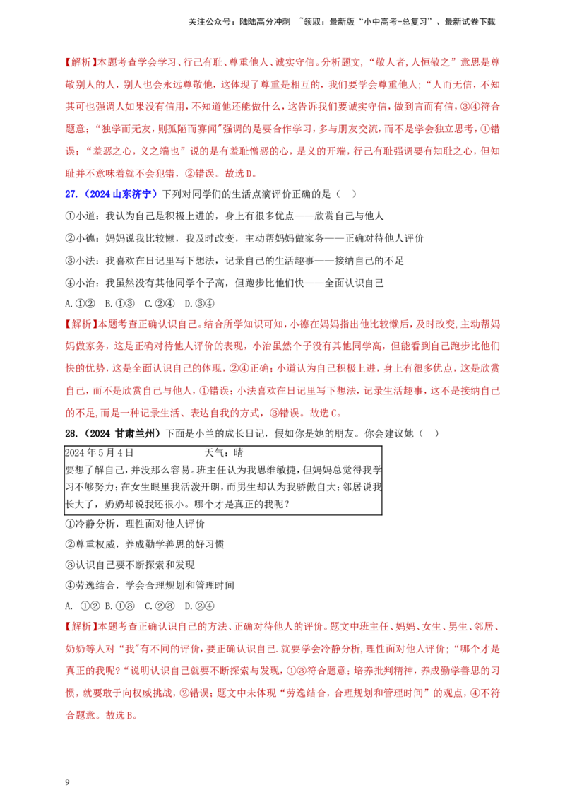 七上第一单元成长的节拍（教师版）_02中考总复习（2026版更新中）_07-道法-中考总复习_2025中考复习资料_中考道德与法治真题分类汇编（单元汇编）