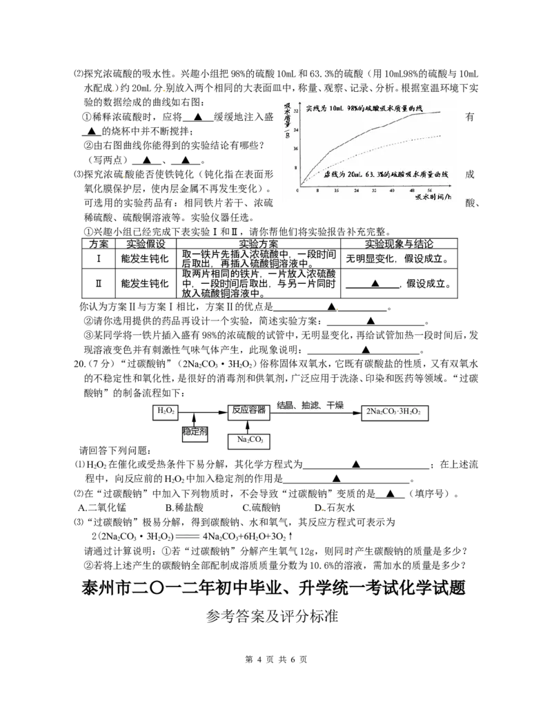 2012年江苏省泰州市中考化学试题及答案_江苏省中考_01江苏省13市中考历年真题2008-2025新_、中考全套_江苏省中考历年真题_江苏省中考化学2008-2024