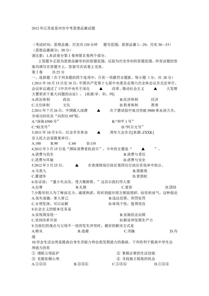 2012年江苏省泰州市中考思想品德试题及答案_江苏省中考_01江苏省13市中考历年真题2008-2025新_、中考全套_江苏省中考历年真题_江苏省中考道法2008-2024