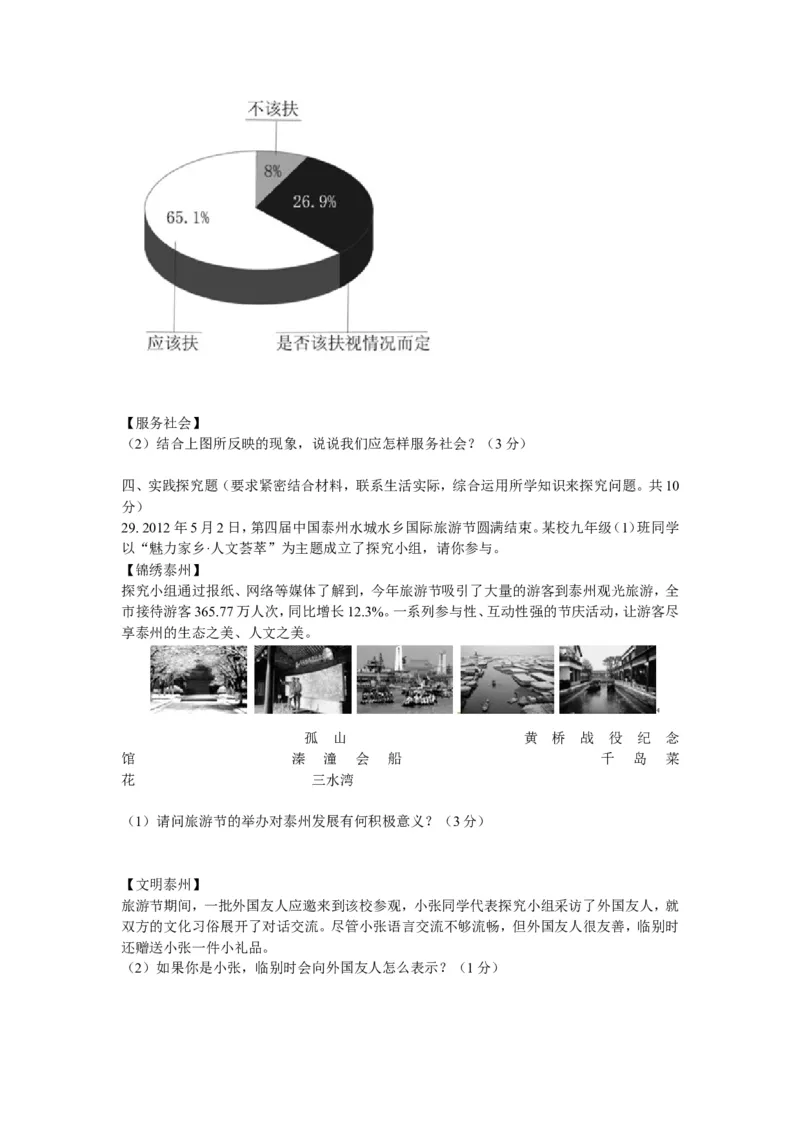 2012年江苏省泰州市中考思想品德试题及答案_江苏省中考_01江苏省13市中考历年真题2008-2025新_、中考全套_江苏省中考历年真题_江苏省中考道法2008-2024