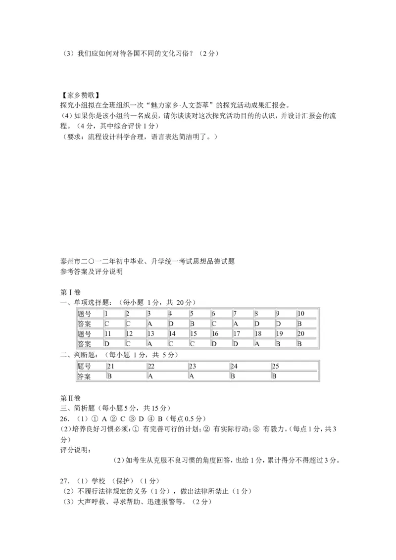 2012年江苏省泰州市中考思想品德试题及答案_江苏省中考_01江苏省13市中考历年真题2008-2025新_、中考全套_江苏省中考历年真题_江苏省中考道法2008-2024