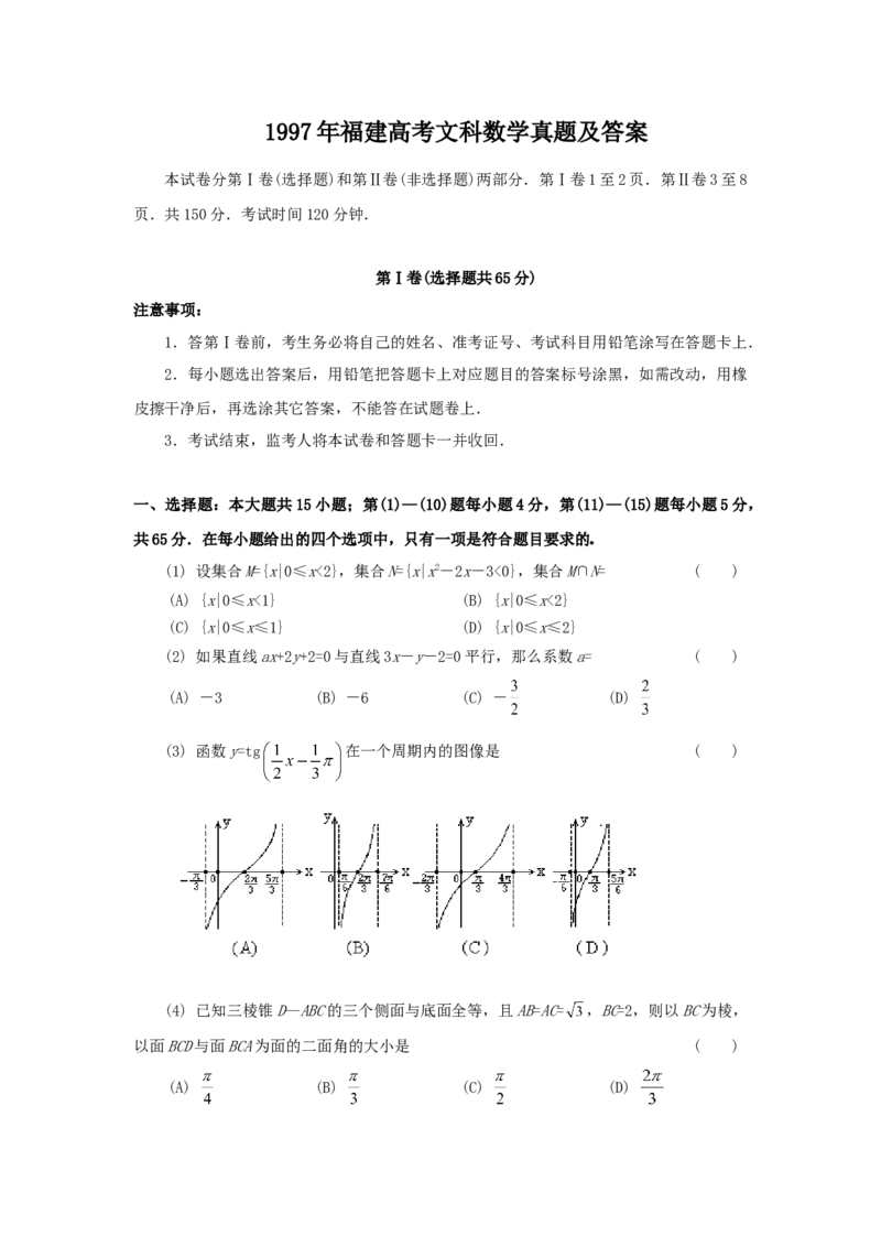 1997年福建高考文科数学真题及答案_全国卷+地方卷_2.数学_1.数学高考真题试卷_1990-2007年各地高考历年真题_福建