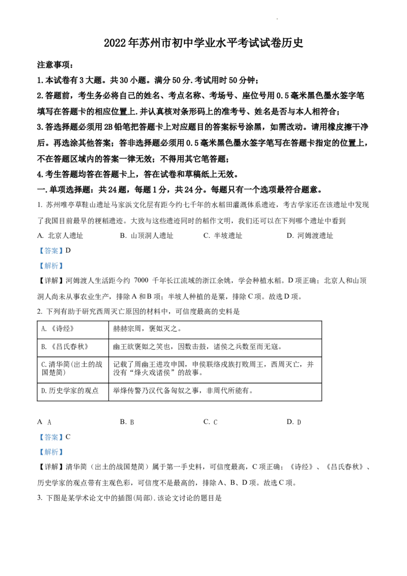 2022年江苏省苏州市中考历史真题（解析版）_江苏省中考_01江苏省13市中考历年真题2008-2025新_、中考全套_江苏省中考历年真题_江苏省中考历史2008-2024