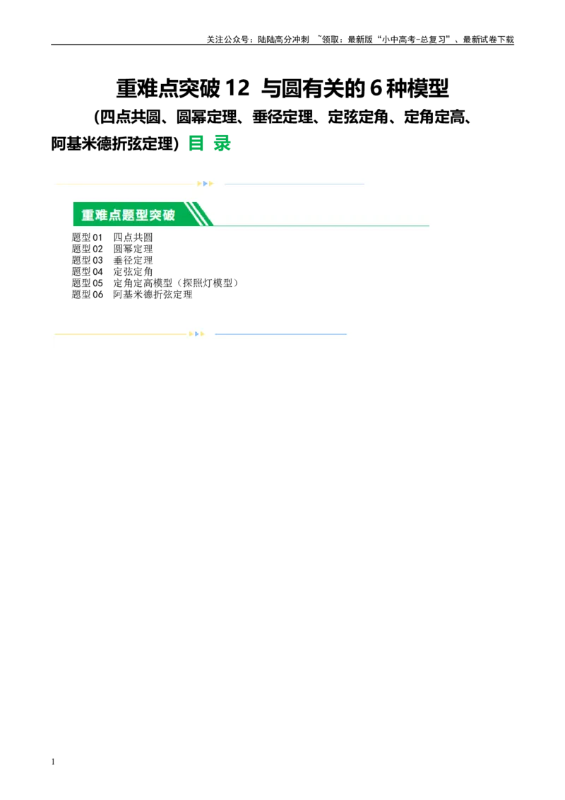 ❤重难点12与圆相关的6种模型（四点共圆、圆幂定理、垂径定理、定弦定角、定角定高、阿基米德折弦定理）（原卷版）_02中考总复习（2026版更新中）_02-数学-中考总复习_一轮复习资料