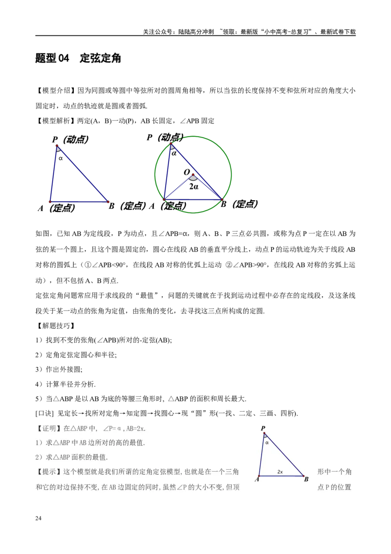 ❤重难点12与圆相关的6种模型（四点共圆、圆幂定理、垂径定理、定弦定角、定角定高、阿基米德折弦定理）（原卷版）_02中考总复习（2026版更新中）_02-数学-中考总复习_一轮复习资料