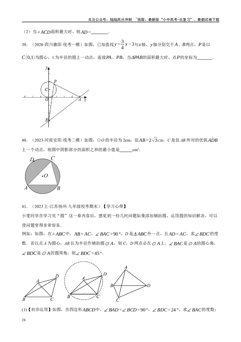 ❤重难点12与圆相关的6种模型（四点共圆、圆幂定理、垂径定理、定弦定角、定角定高、阿基米德折弦定理）（原卷版）_02中考总复习（2026版更新中）_02-数学-中考总复习_一轮复习资料