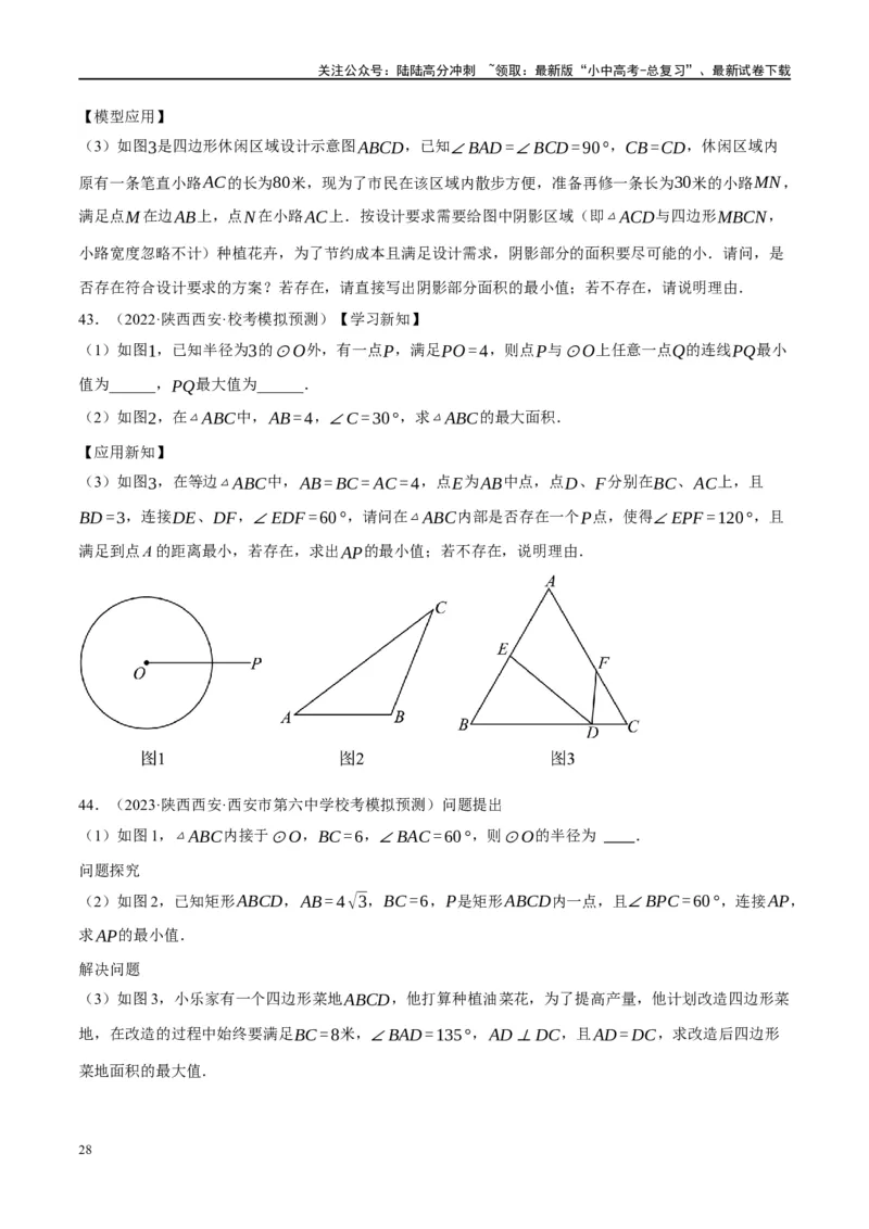 ❤重难点12与圆相关的6种模型（四点共圆、圆幂定理、垂径定理、定弦定角、定角定高、阿基米德折弦定理）（原卷版）_02中考总复习（2026版更新中）_02-数学-中考总复习_一轮复习资料