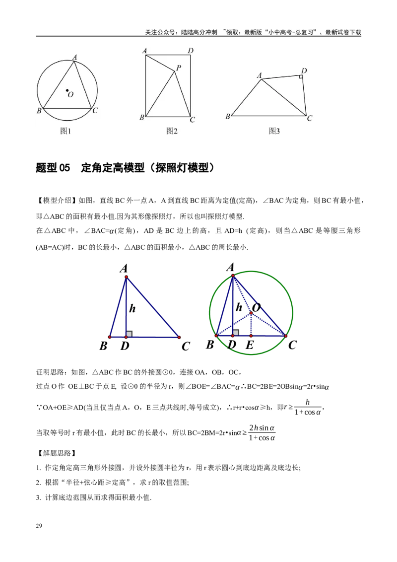 ❤重难点12与圆相关的6种模型（四点共圆、圆幂定理、垂径定理、定弦定角、定角定高、阿基米德折弦定理）（原卷版）_02中考总复习（2026版更新中）_02-数学-中考总复习_一轮复习资料