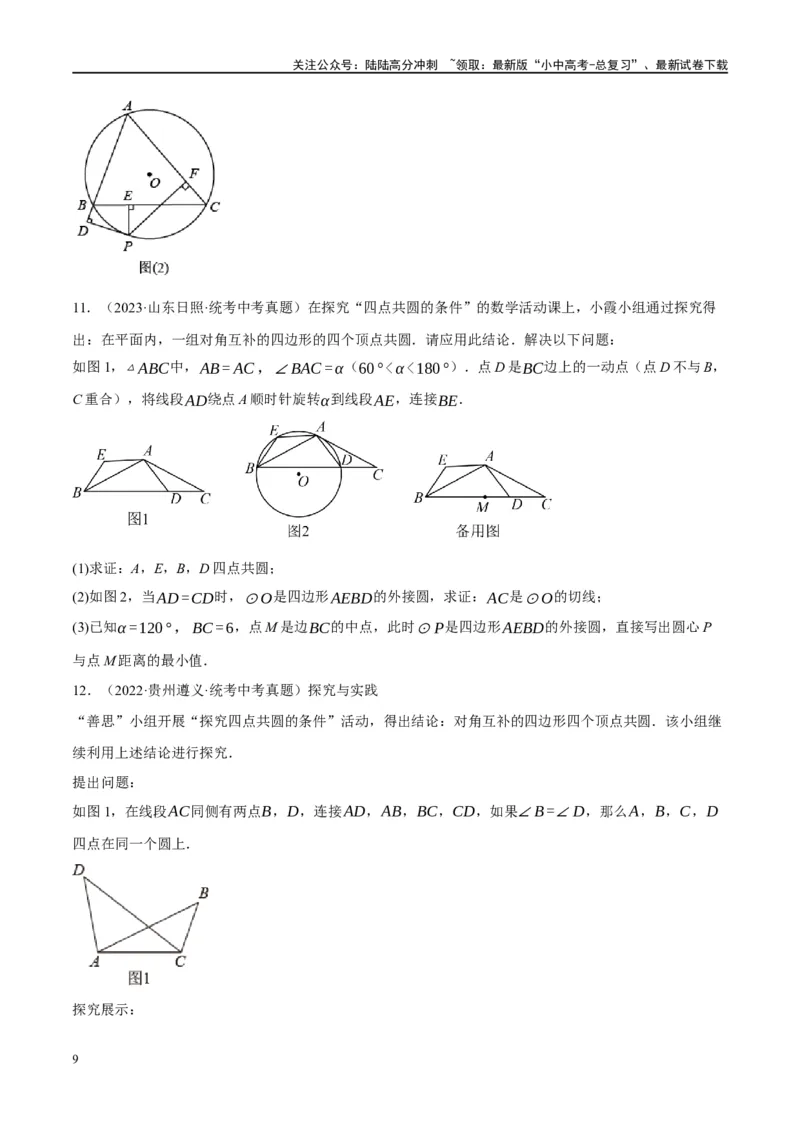 ❤重难点12与圆相关的6种模型（四点共圆、圆幂定理、垂径定理、定弦定角、定角定高、阿基米德折弦定理）（原卷版）_02中考总复习（2026版更新中）_02-数学-中考总复习_一轮复习资料