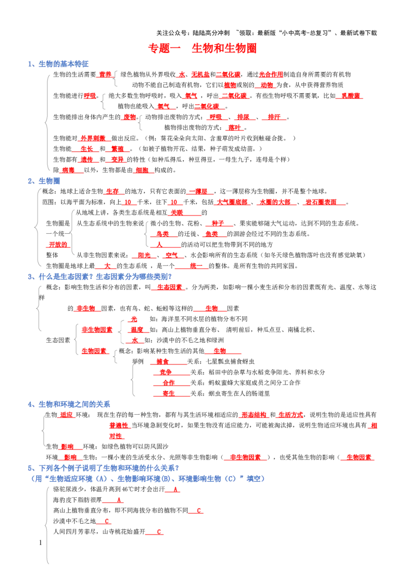 专题01生物和生物圈（背诵版）_02中考总复习（2026版更新中）_08-生物-中考总复习_2025中考复习资料_2025年中考生物知识梳理_专题01生物和生物圈_专题01生物和生物圈