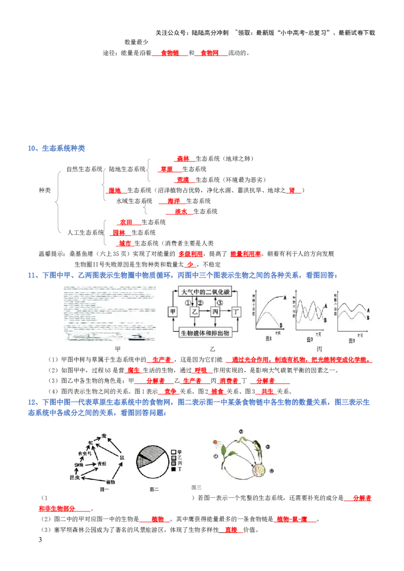 专题01生物和生物圈（背诵版）_02中考总复习（2026版更新中）_08-生物-中考总复习_2025中考复习资料_2025年中考生物知识梳理_专题01生物和生物圈_专题01生物和生物圈