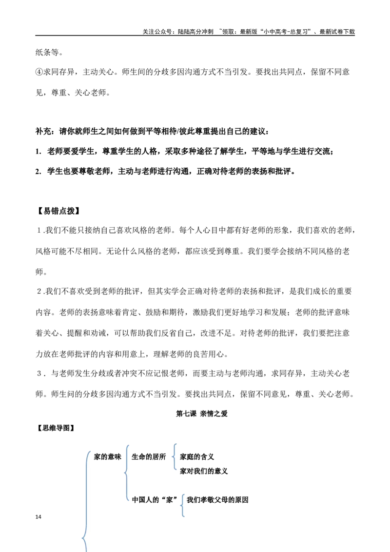 七年级上册道德与法治（知识梳理总结）（全册）_02中考总复习（2026版更新中）_07-道法-中考总复习_2024年中考复习资料_一轮复习_备战2024年中考道德与法治一轮复习考点帮（全国通用）