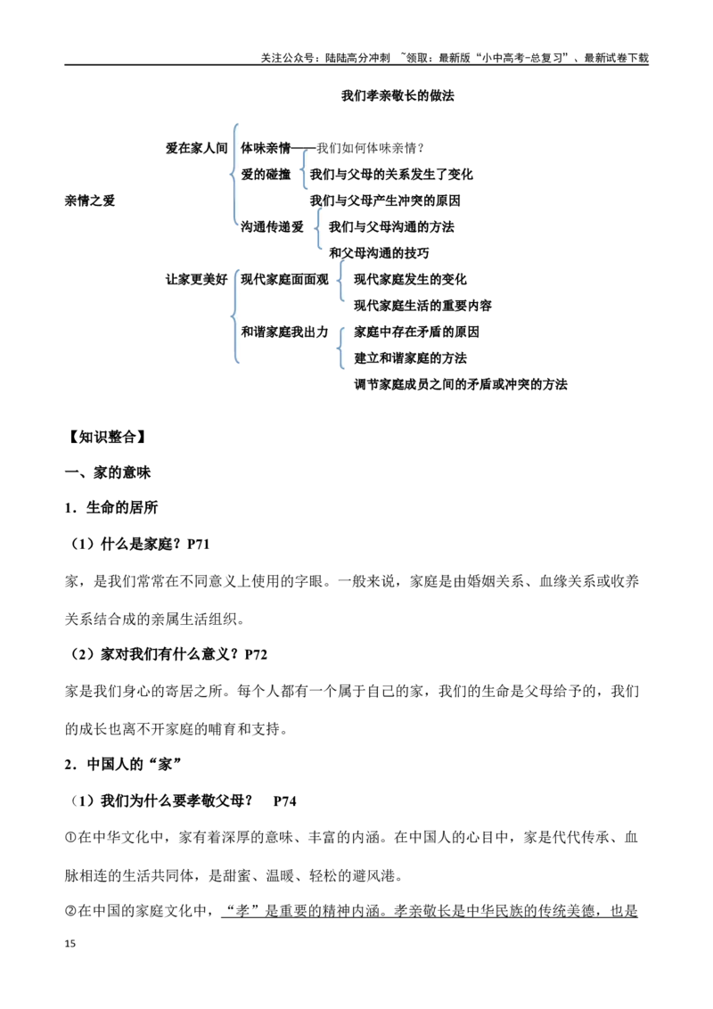 七年级上册道德与法治（知识梳理总结）（全册）_02中考总复习（2026版更新中）_07-道法-中考总复习_2024年中考复习资料_一轮复习_备战2024年中考道德与法治一轮复习考点帮（全国通用）
