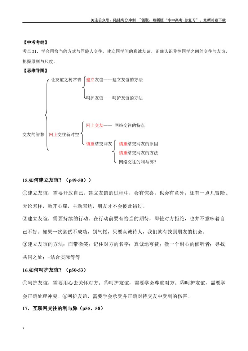七年级上册道德与法治（知识梳理总结）（全册）_02中考总复习（2026版更新中）_07-道法-中考总复习_2024年中考复习资料_一轮复习_备战2024年中考道德与法治一轮复习考点帮（全国通用）