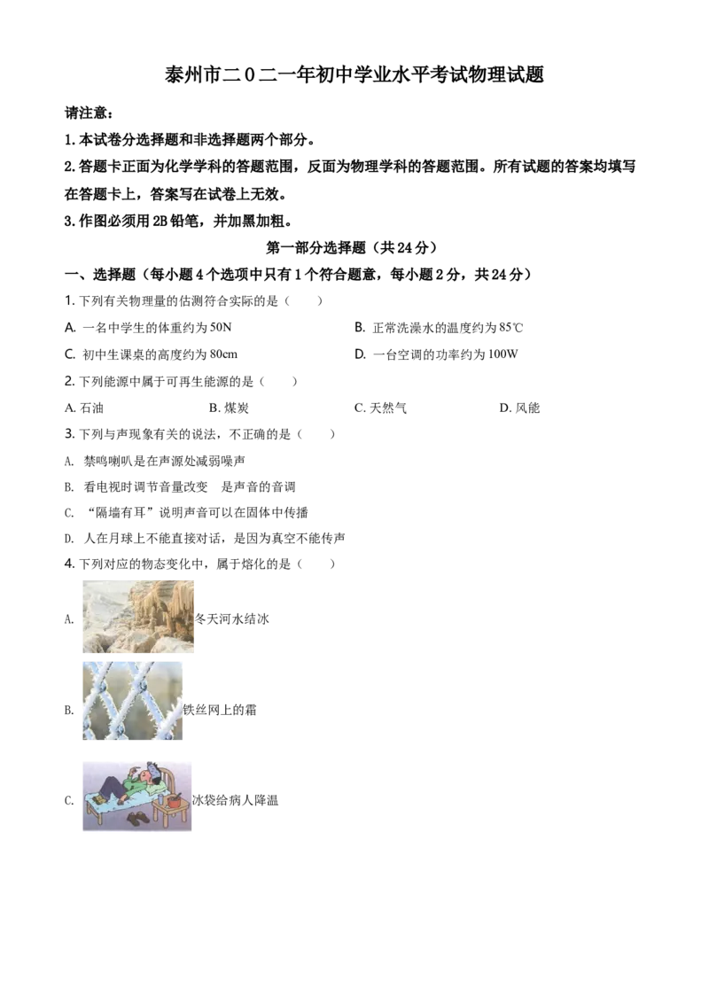 2021年江苏省泰州市中考物理试题及答案_江苏省中考_01江苏省13市中考历年真题2008-2025新_、中考全套_江苏省中考历年真题_江苏省中考物理2008-2024