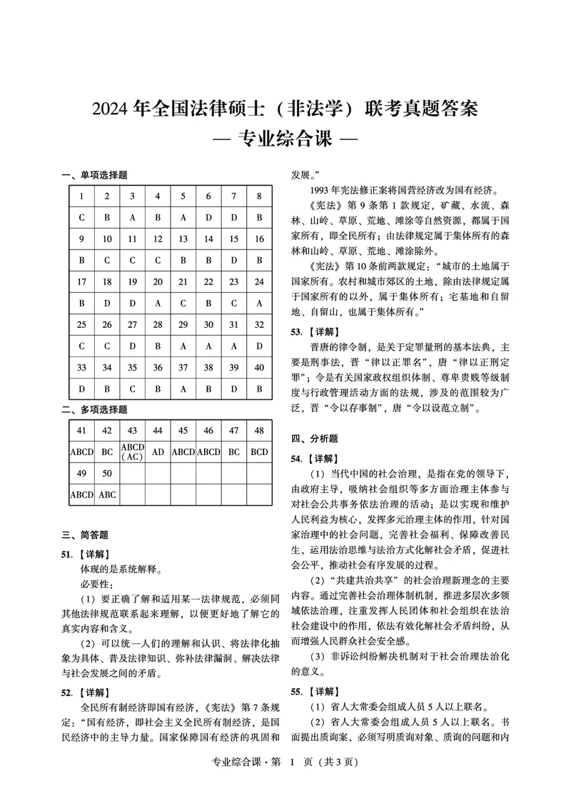 综合课（非法学）2024年法律硕士联考解析_法硕非法学真题（2005-2025）_1.真题及解析(2005-2025)_498法律综合（非法学）_3.498法硕（非法学）综合课真题及解析（2024）